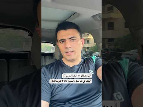 كيف تشتري خمس سيارات بخمسين ألف دولار؟