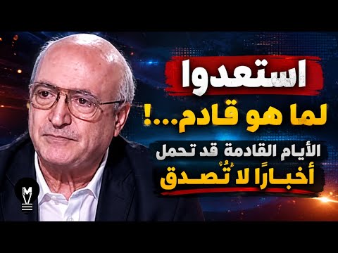 استعدوا لما هو قادم…! الأيام القادمة قد تحمل أخبارًا لا تُصدق! | ناصر قنديل | @LMUHIM