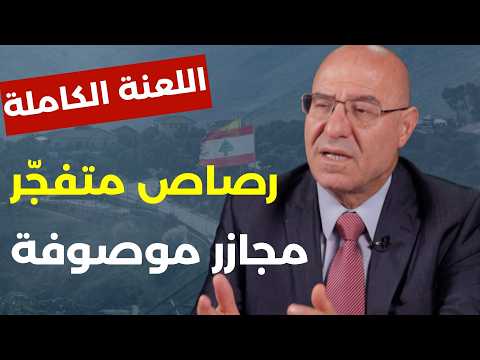 ورطة المفاوضات ومأزق ترامب بعد رد إيران.. الحزب خلاص؟ فيصل عبد الساتر لعون: بتعرف مين جابك عالرئاسة!