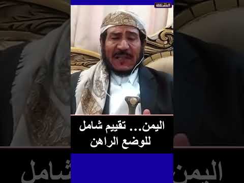 اليمن… تقييم شامل للوضع الراهن