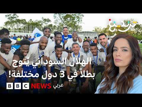 الهلال السوداني يكتب التاريخ ويُتوج بطلاً في 3 دول مختلفة!
