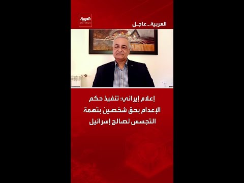 إعلام إيراني: تنفيذ حكم الإعدام بحق شخصين بتهمة التجسس لصالح إسرائيل