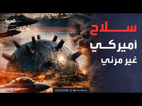 أميركا تطور “سلاحاً غير مرئي” لرصد الألغام الإيرانية في مضيق هرمز