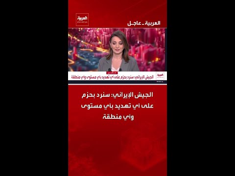 الجيش الإيراني: سنرد بحزم على أي تهديد بأي مستوى وأي منطقة