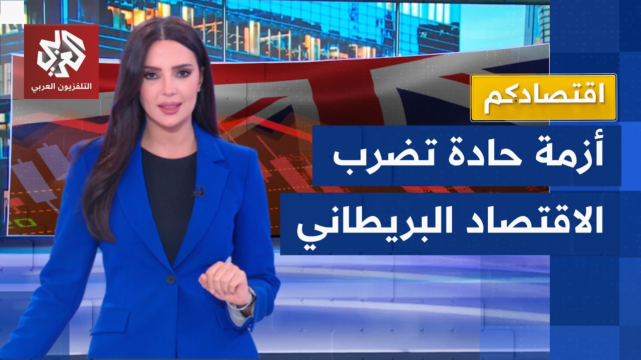 الاقتصاد البريطاني في مأزق.. ضرائب تاريخية ومعدلات بطالة قياسية والأسعار تخرج عن السيطرة │ اقتصادكم
