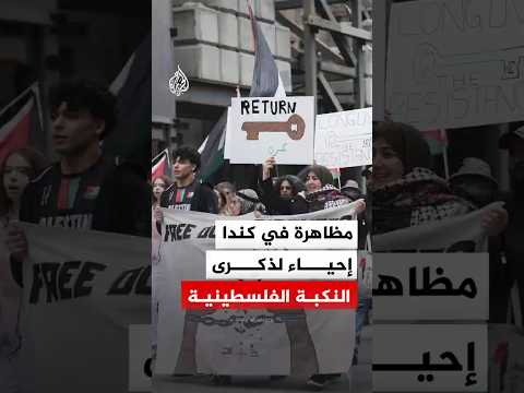 مظاهرة في كندا إحياء لذكرى النكبة الفلسطينية