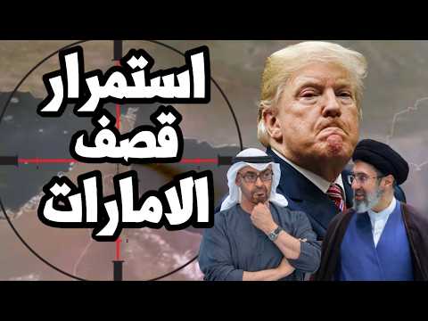 ايران تواصل ضرب الامارات و الاسطول الامريكي في مضيق هرمز ومصر ترسل مفرزة مقاتلات رافال للامارات