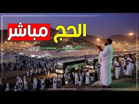 مكة مباشر الآن 🕋 توافد الحجاج يوم عرفة 1447 | Mecca Live – Day of Tarwiyah Hajj 2026