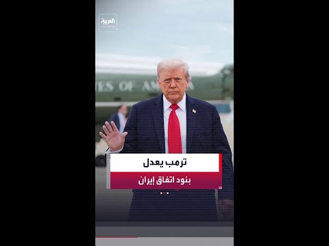 ترمب يعدل صياغات إعادة فتح مضيق هرمز في مسودة الاتفاق مع إيران.. ما الجديد؟