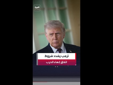 مسؤولون أميركيون لـ"نيويورك تايمز": ترمب شدد شروط الاتفاق المحتمل لإنهاء الحرب