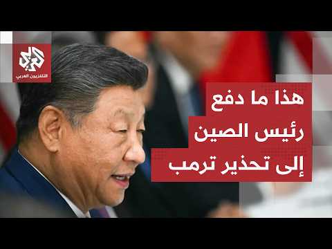 شي جين بينغ حذّر ترمب من نشوب حرب بسببها.. كيف ستتعامل أميركا مع الخطوط الصينية الحمراء؟