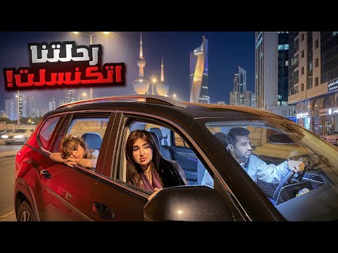 للاسف ‏اضطرينا نسافر من الكويت الى السعوديه بالبر بسبب الأوضاع