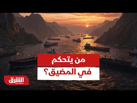 الحرس الثوري يشترط "الالتزام بتعليماته" لعبور مضيق هرمز | من يتحكم في المضيق؟ – أخبار الشرق