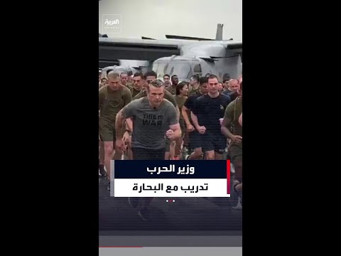 وزير الحرب الأميركي يشارك جنود البحرية تدريبهم الصباحي