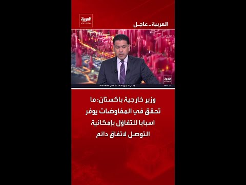 وزير خارجية باكستان: ما تحقق في المفاوضات يوفر أسبابا للتفاؤل بإمكانية التوصل لاتفاق دائم