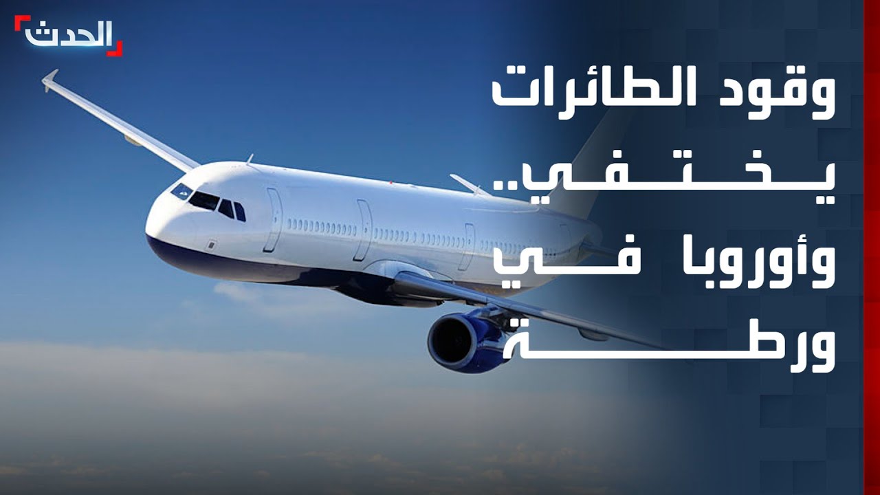 أوروبا في ورطة.. وقود الطائرات يختفي بسبب استمرار إغلاق مضيق هرمز