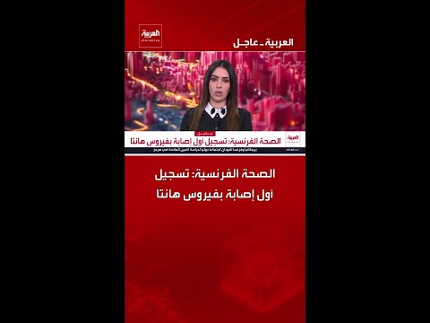 الصحة الفرنسية: تسجيل أول إصابة بفيروس هانتا