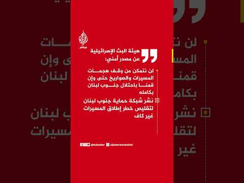 هيئة البث الإسرائيلية عن مصدر أمني: لن نتمكن من وقف هجمات المسيرات حتى وإن احتللنا جنوب لبنان
