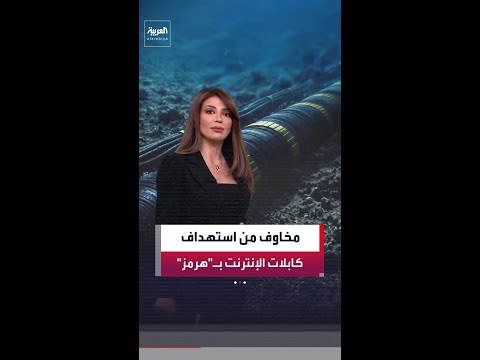 "زلزال رقمي يهدد العالم".. مخاوف من استهداف كابلات الإنترنت في مضيق هرمز