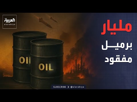 مليار برميل مفقود.. الحرب في إيران تستنزف مخزونات النفط العالمية
