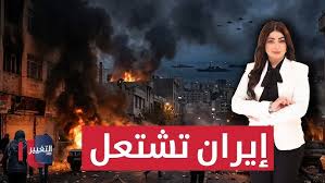 إيران تشتعل.. اندلاع مواجهات مسلحة بطهران وتحرك أمريكي خطير بالخليج | الحصاد الإخباري