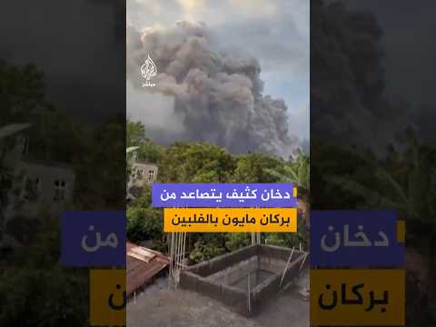 دخان كثيف يتصاعد من بركان مايون بالفلبين