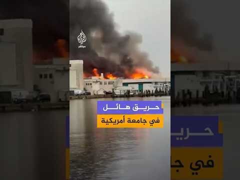 حريق هائل في جامعة أمريكية