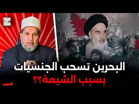 البحرين تسحب الجنسيات بسبب التعاطف مع إيران