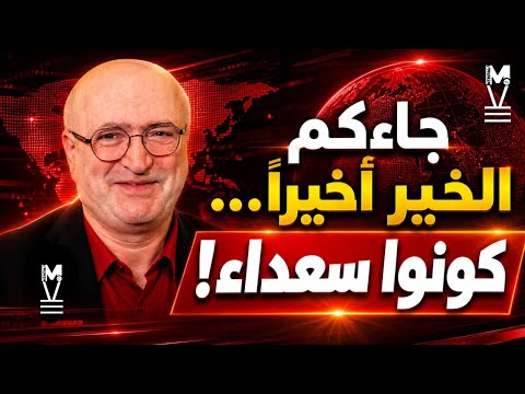 كونوا سعداء فالخير قادم إليكم! مع ناصر قنديل | @LMUHIM