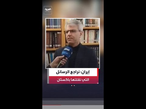 الخارجية الإيرانية: نراجع الرسائل التي تسلمناها من الوسيط الباكستاني ولم نصل إلى استنتاج بعد
