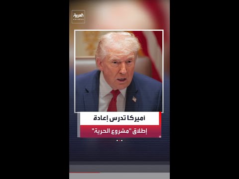 صحيفة "وول ستريت جورنال": إدارة ترمب تدرس إعادة إطلاق "مشروع الحرية" الذي يهدف إلى فتح مضيق هرمز
