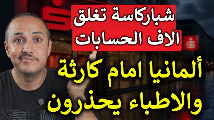 كارثة قادمة بألمانيا والاطباء يحذرون وبنك شباركاسة يجمد الاف الحسابات
