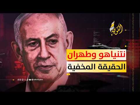 حريق المغاسل أم تفوق الـ F-35؟.. الحقيقة المخفية وراء طبول الحرب بين نتنياهو وطهران