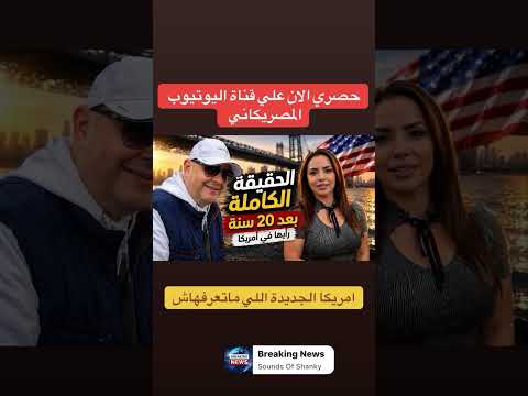 حقيقة امريكا #visa #المهاجر #اكسبلور #الهجرة #امريكا #سفر #news #سياحة #shorts
