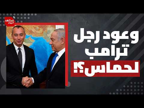 ما العرض الجديد الذي قدمه ميلادينوف إلى المقاومة الفلسطينية مقابل ترك السلاح؟ | المشهد اليوم