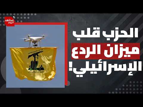 ما مصير الحرب بين الحزب و إسرائيل؟ | المشهد اليوم