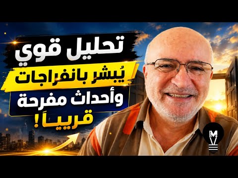 تحليل قوي من ناصر قنديل يبشّر بانفراجات وأحداث مفرحة قريبًا! | @LMUHIM