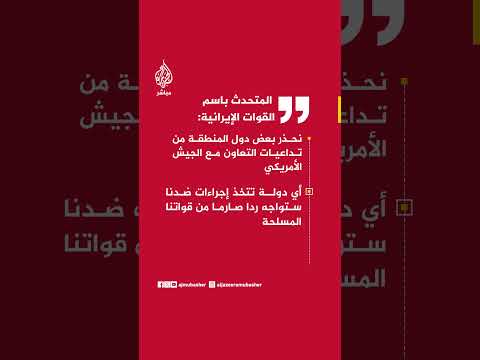 المتحدث باسم القوات الإيرانية:  نحذر بعض دول المنطقة من تداعيات التعاون مع الجيش الأمريكي
