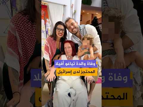 وفاة والدة تياغو أفيلا الناشط البرازيلي المشارك في أسطول الصمود والمحتجز لدى إسرائيل