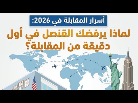 أسرار المقابلة في 2026: لماذا يرفضك القنصل في أول دقيقة من المقابلة؟