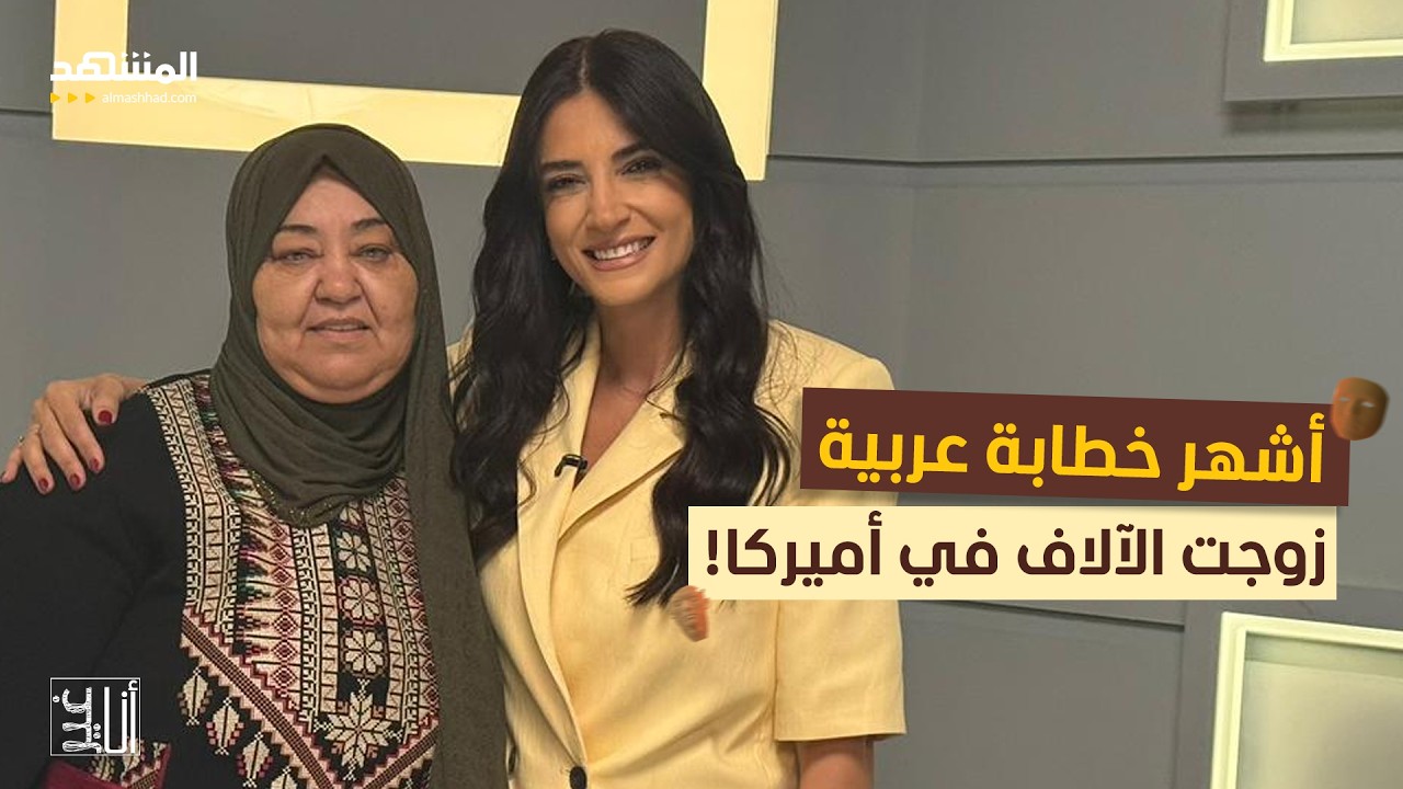 أشهر خطابة في العالم: عربية زوجت الآلاف في أميركا! – أنا غير