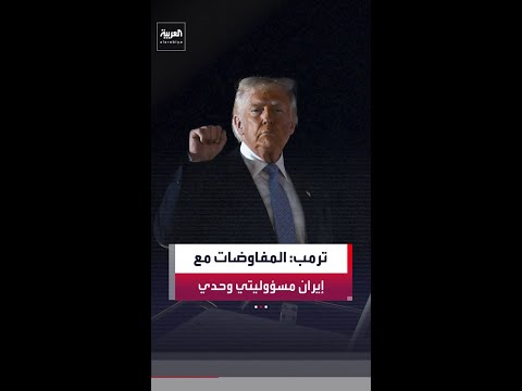ترمب خلال محادثة مع نتنياهو: المفاوضات مع إيران مسؤوليتي وحدي