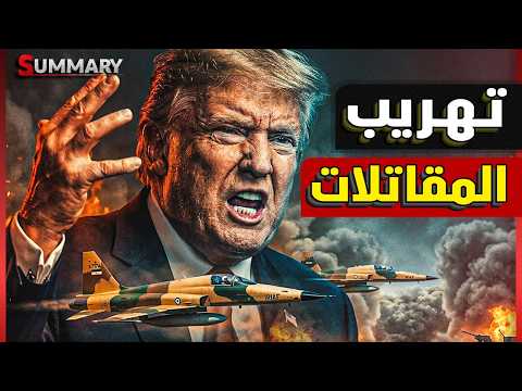 أخطر ليلة على الخليج.. إيران تهرّب مقاتلاتها وترامب يحشد الغواصات النووية والصين تفاجئ العالم