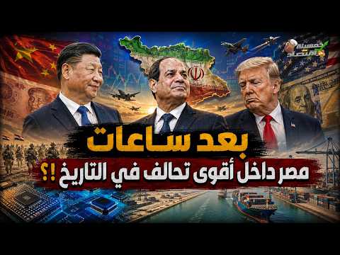 بعد ساعات مصر داخل أقوى تحالف في التاريخ.. سر صفقة الغرف المغلقة بين أمريكا والصين!!