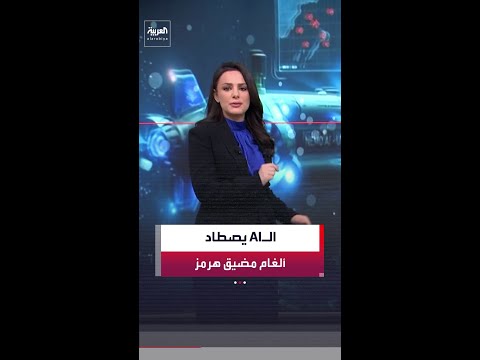 الذكاء الاصطناعي يدخل معركة مضيق هرمز.. أميركا تطور نظامًا ذكياً لرصد الألغام البحرية الإيرانية