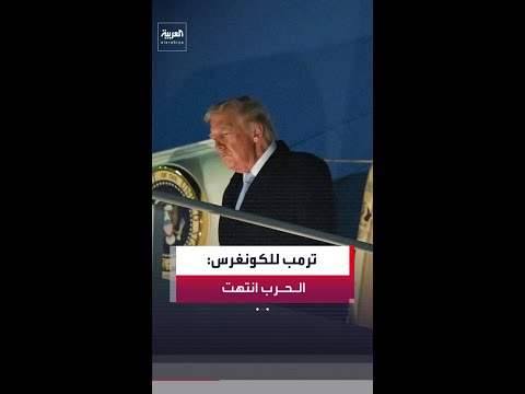 الرئيس الأميركي دونالد ترمب: لا يمكن التنبؤ بمصير الصراع الحالي مع إيران.