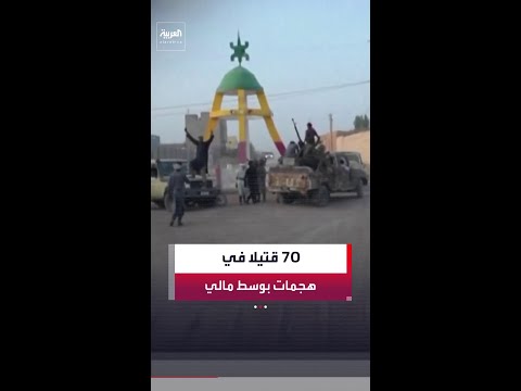 أ ف ب: 70 قنيلا على الأقل في هجمات جديدة لمتطرفين وسط البلاد