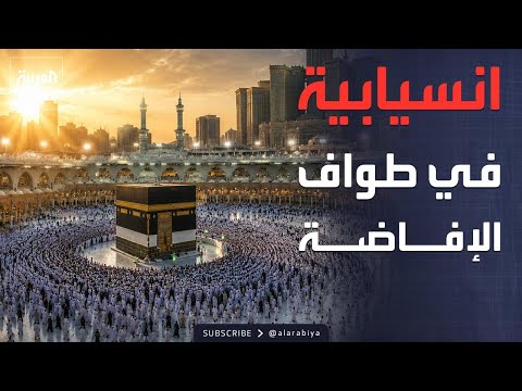 بخطة محكمة.. الحجاج يتوجهون للحرم لأداء طواف الإفاضة