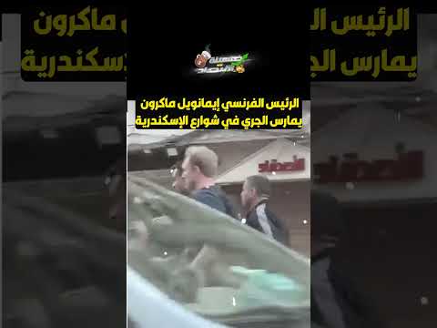 الرئيس الفرنسي إيمانويل ماكرون يمارس الجري في شوارع الإسكندرية