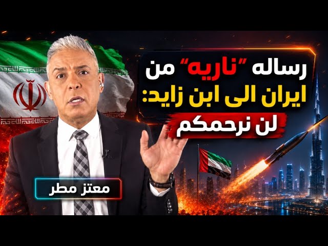 كيان سرطاني ..ايران تتوعد لن نرحم الامارات.. لماذا قررت ايران قطع حبال الوصل مع الامارات